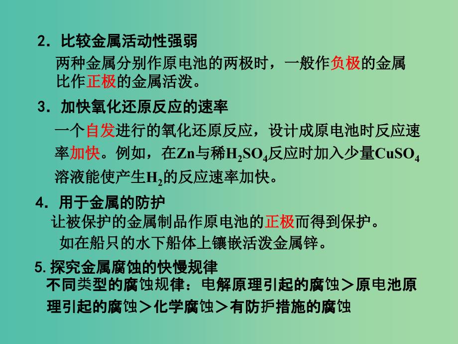 高考化学一轮复习 6.8考点强化 原电池原理的应用课件.ppt_第4页