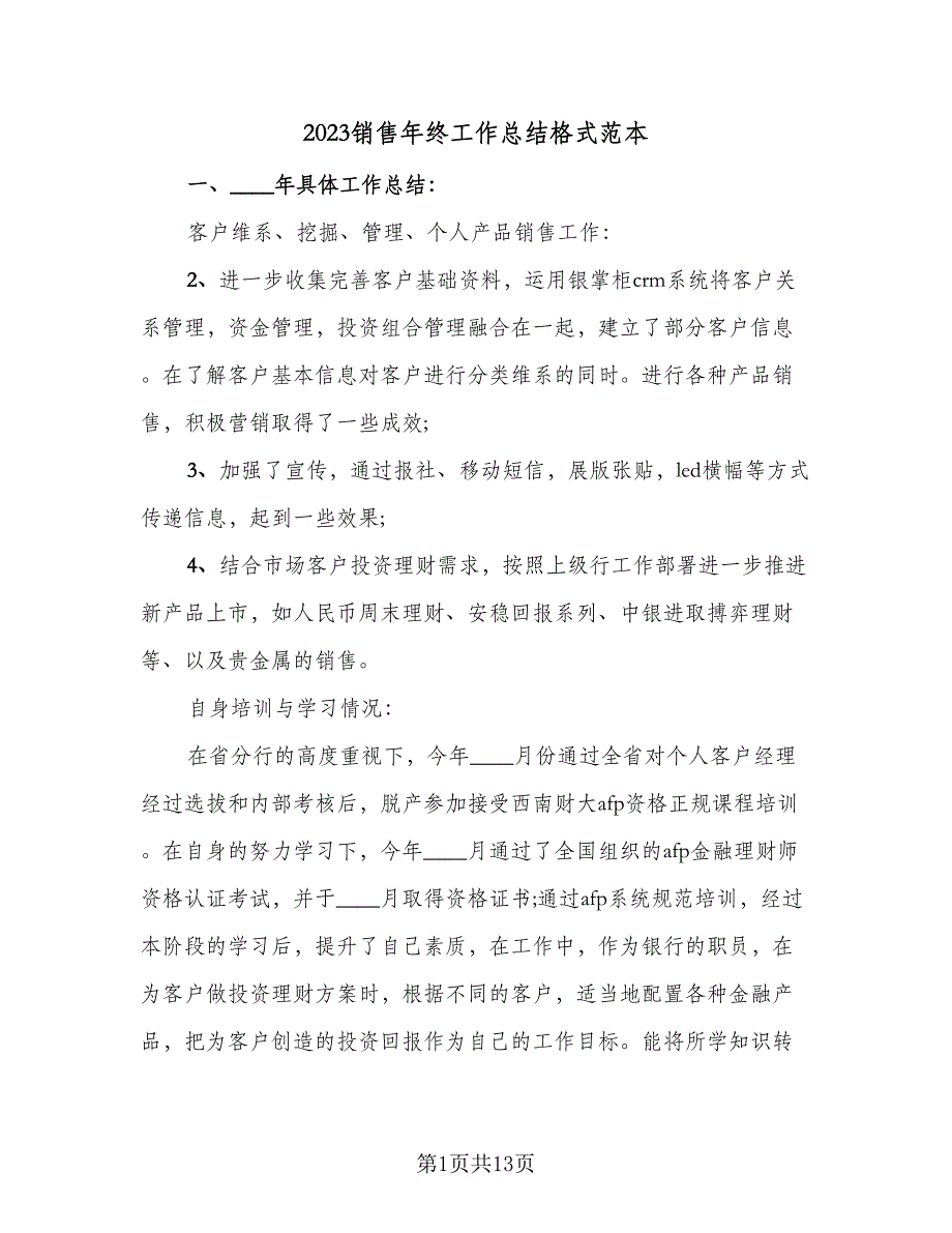 2023销售年终工作总结格式范本（5篇）_第1页