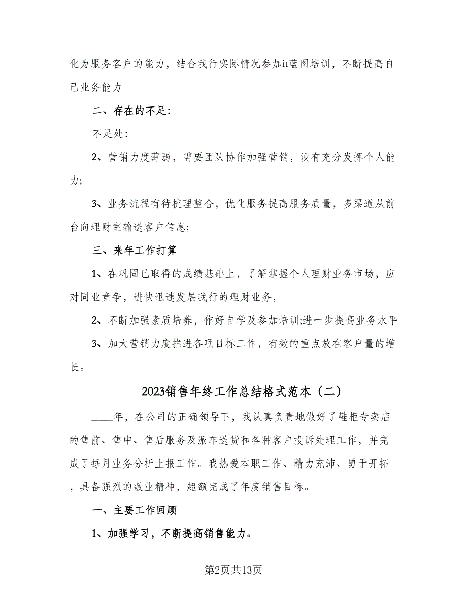 2023销售年终工作总结格式范本（5篇）_第2页