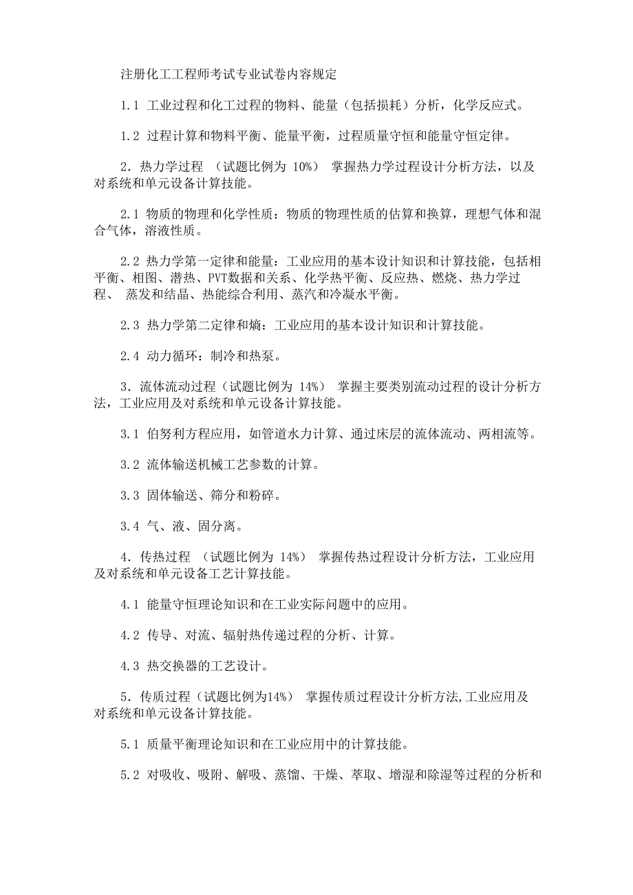 注册化工工程师考试大纲及要求_第1页