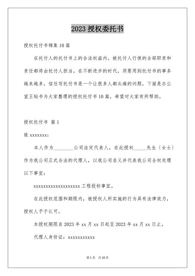 2023年授权委托书1177范文.docx