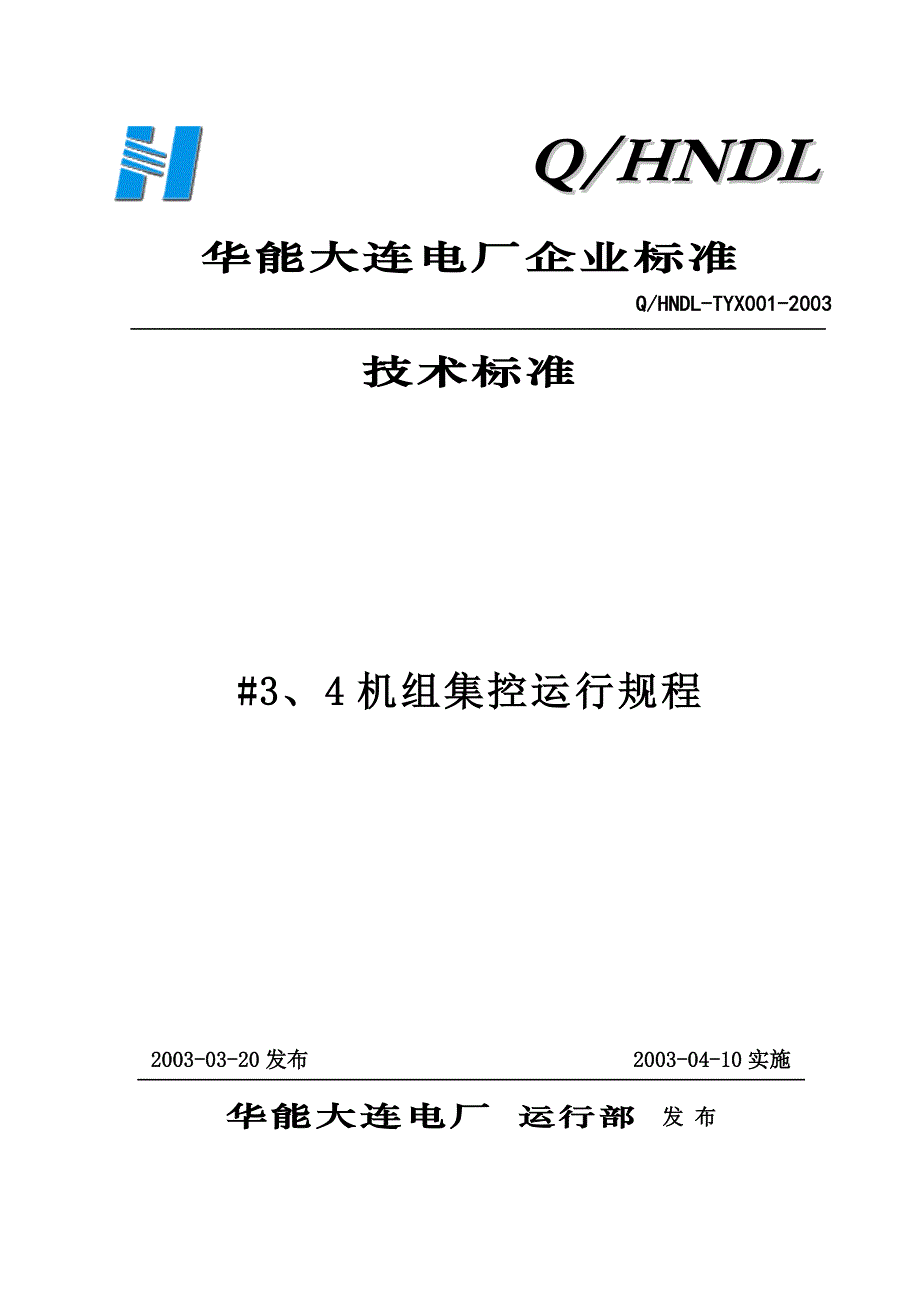 华能大连电厂企业标准_第1页