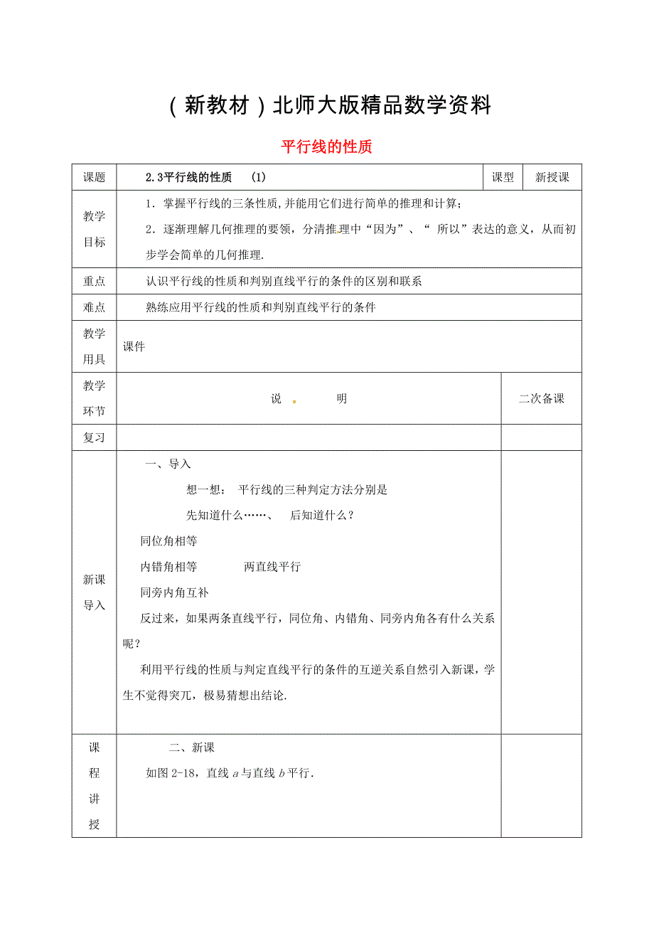 新教材七年级数学下册第二章相交线与平行线2.3.1平行线的性质教案版北师大版181_第1页