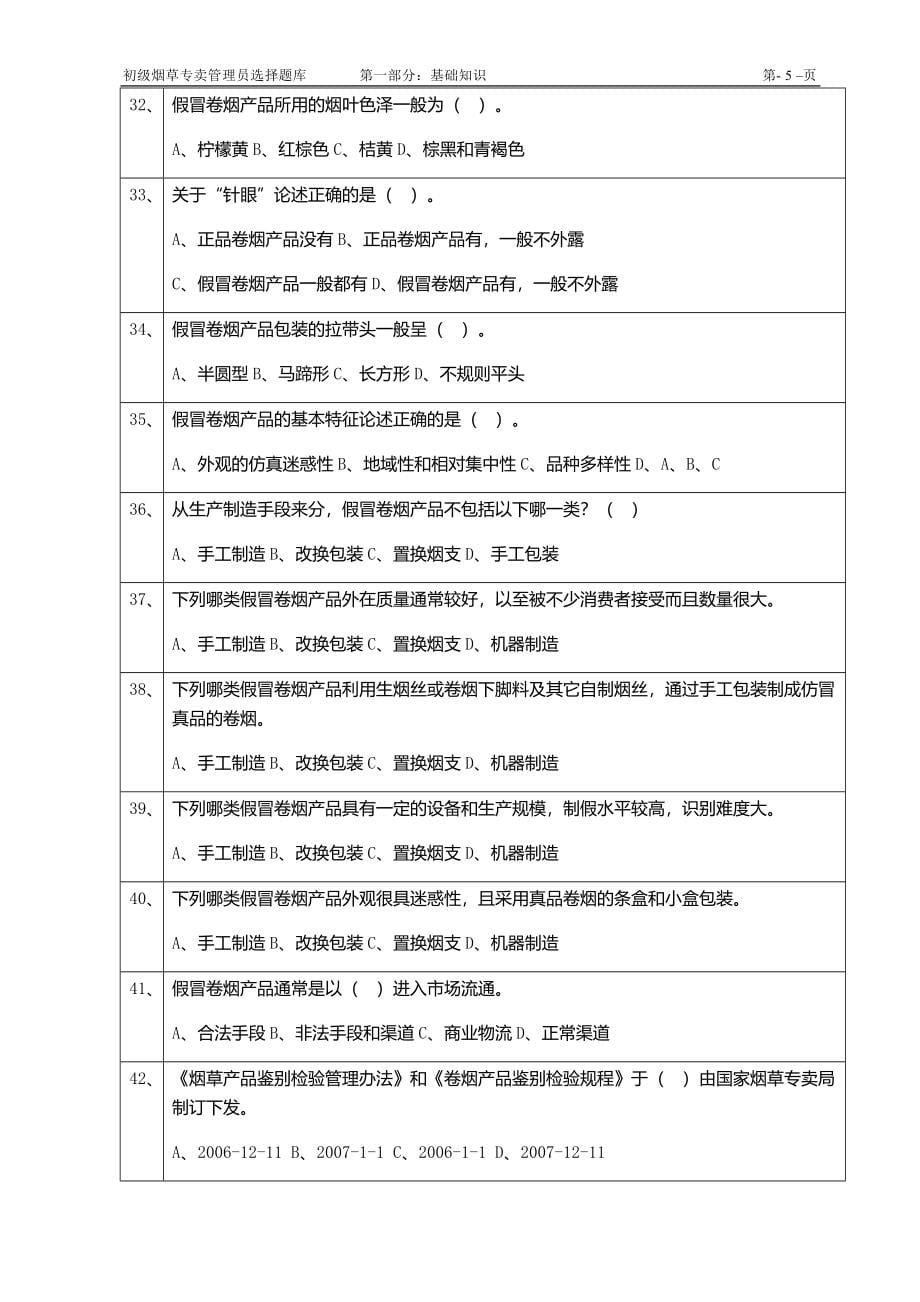 初级专卖管理人员复习题库.docx_第5页