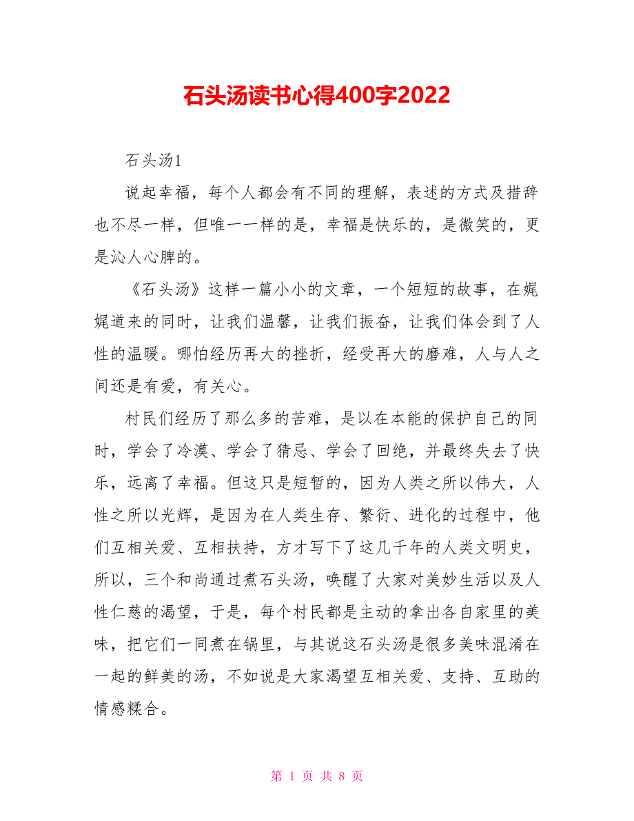 石头汤读书心得400字2022_第1页