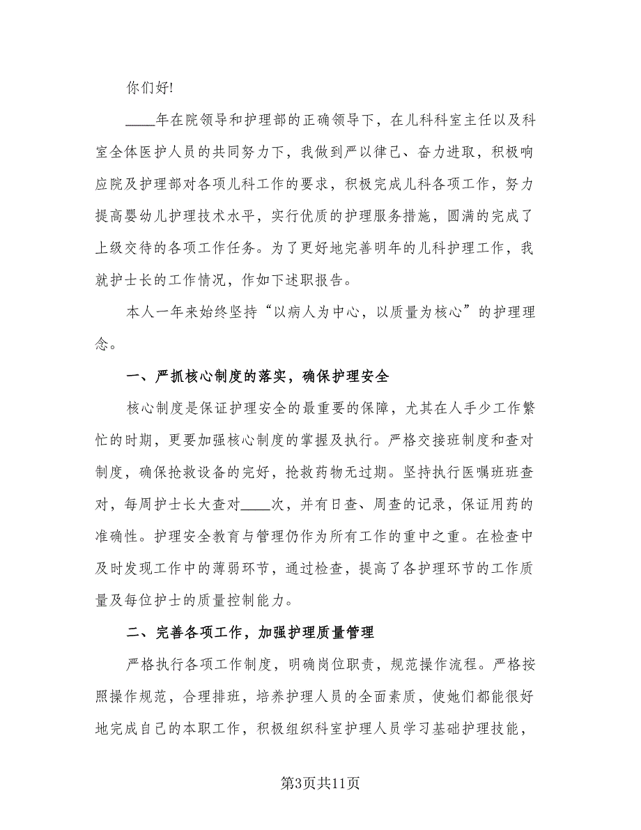 医院儿科护士长个人工作计划模板（4篇）_第3页