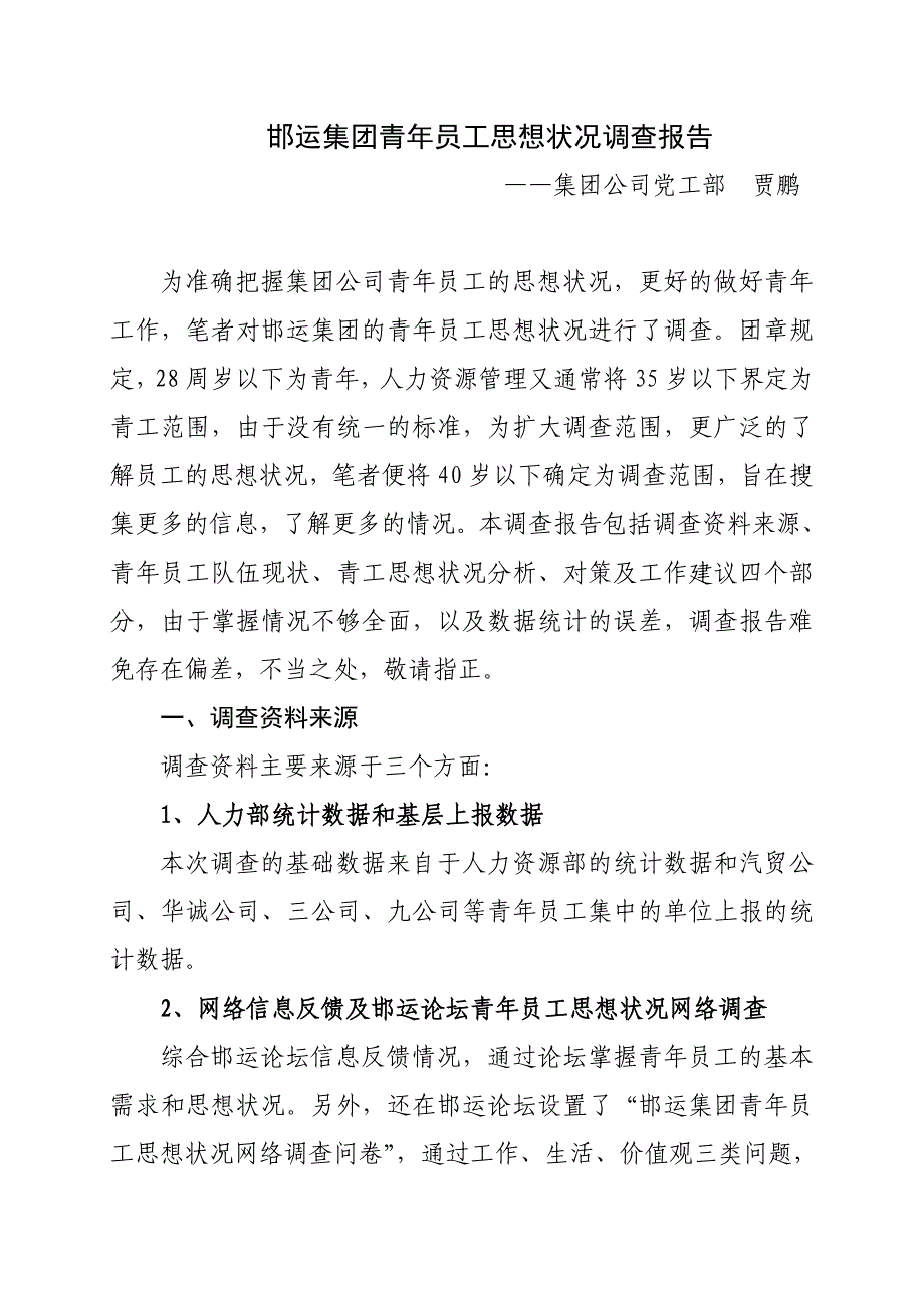 邯运集团青年员工思想状况调查报告_第1页