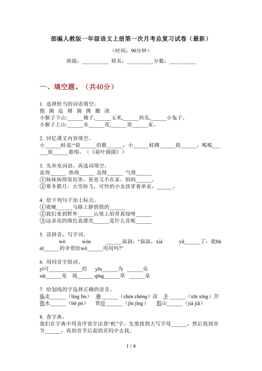 部编人教版一年级语文上册第一次月考总复习试卷(最新).doc_第1页