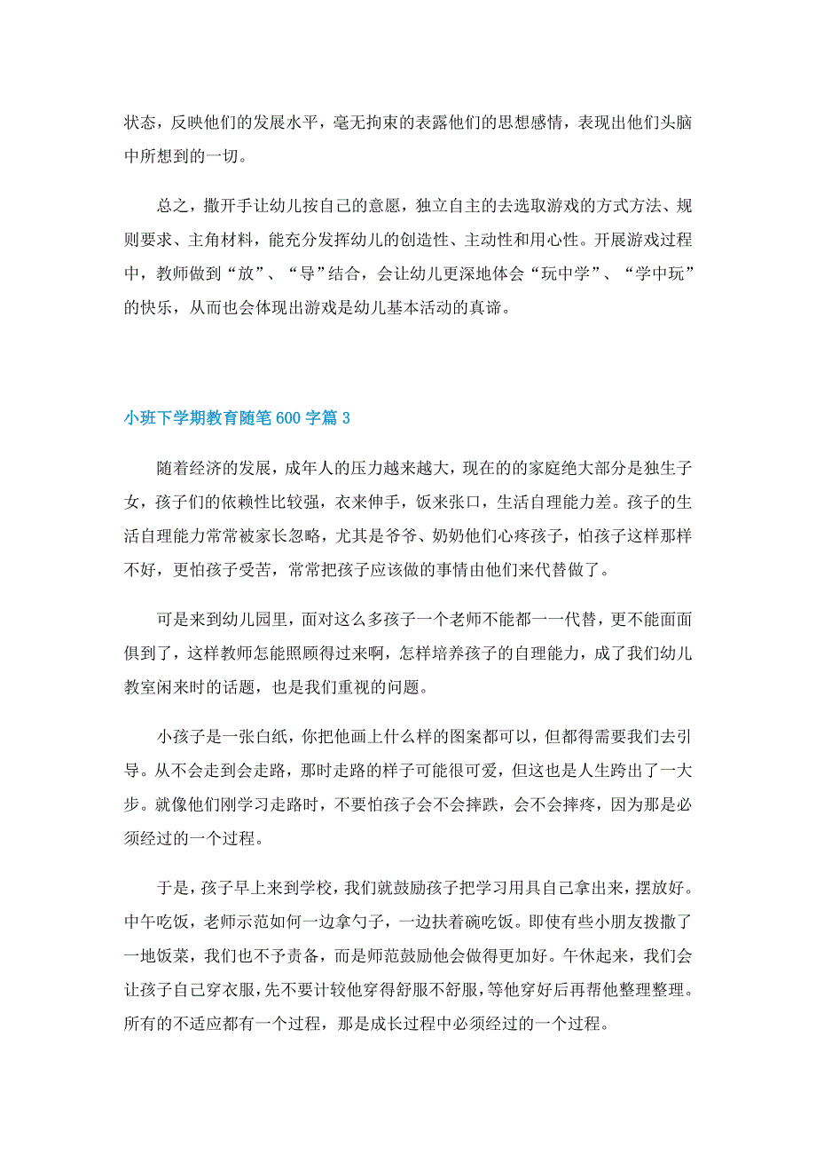 小班下学期教育随笔600字5篇(精选)_第3页