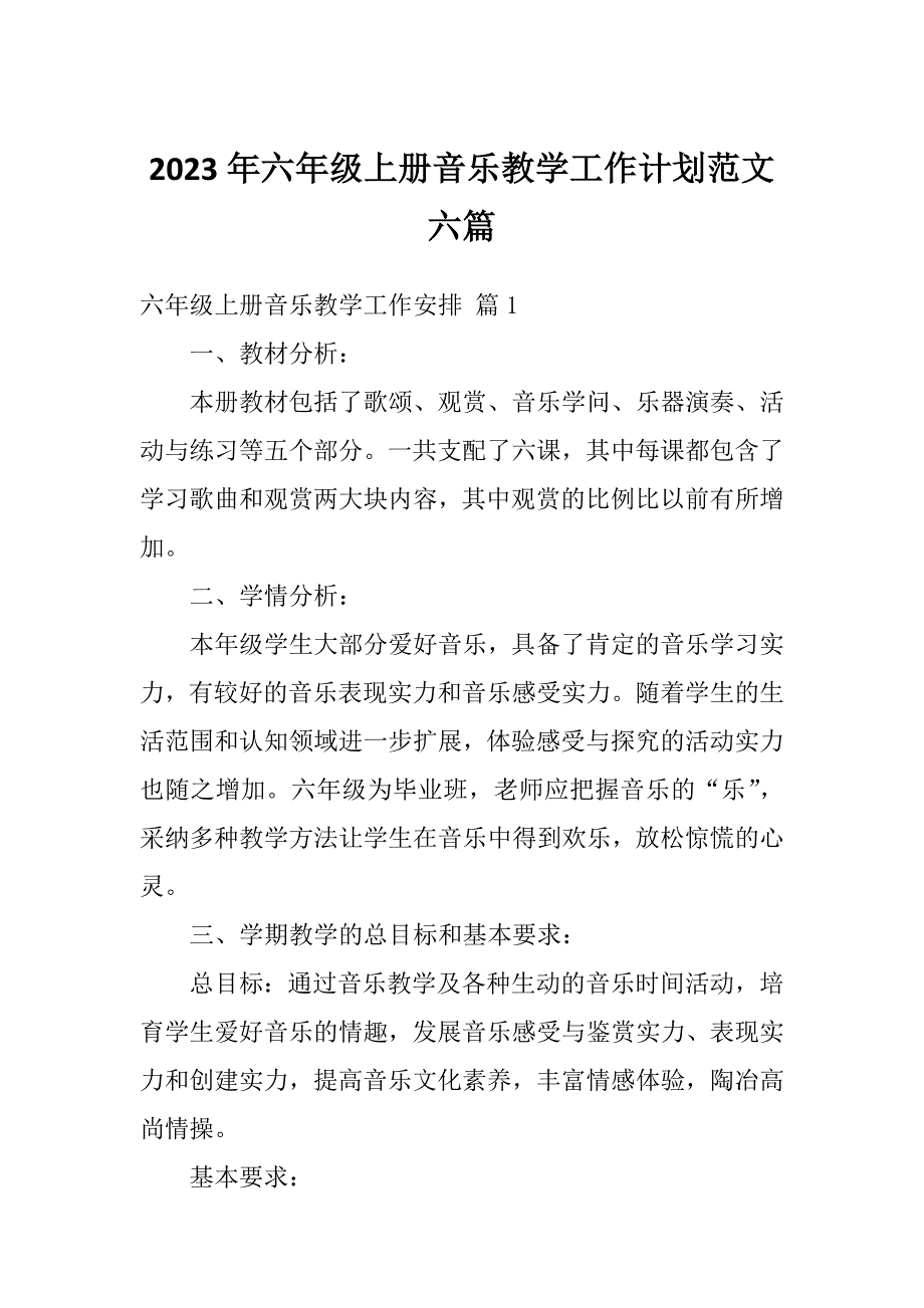 2023年六年级上册音乐教学工作计划范文六篇_第1页