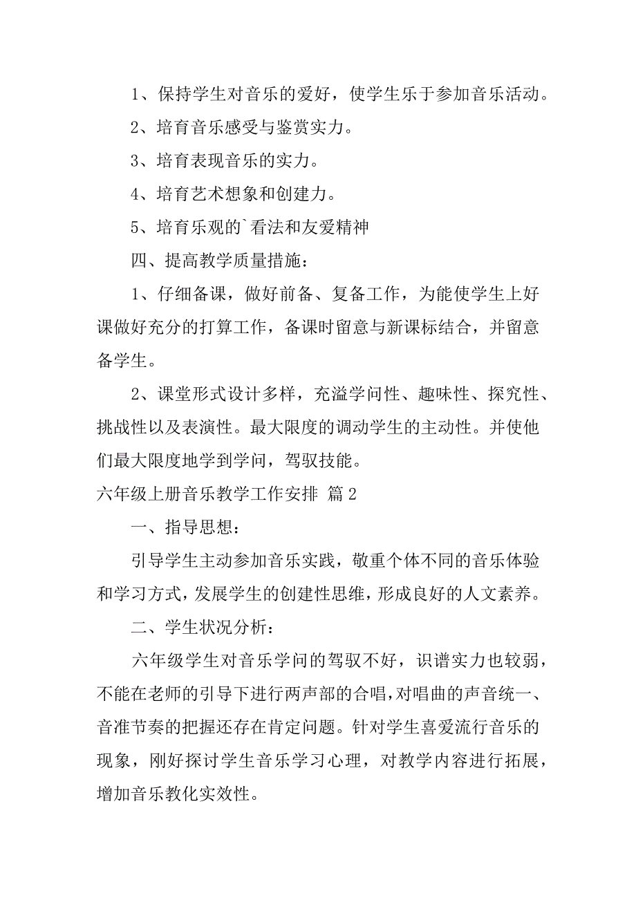 2023年六年级上册音乐教学工作计划范文六篇_第2页