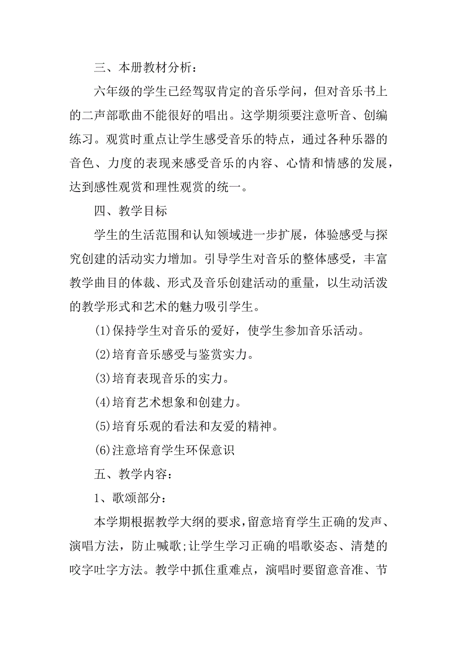 2023年六年级上册音乐教学工作计划范文六篇_第3页