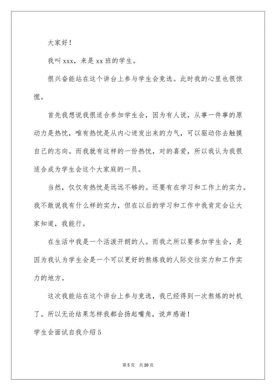 2023年学生会面试自我介绍14.docx_第5页