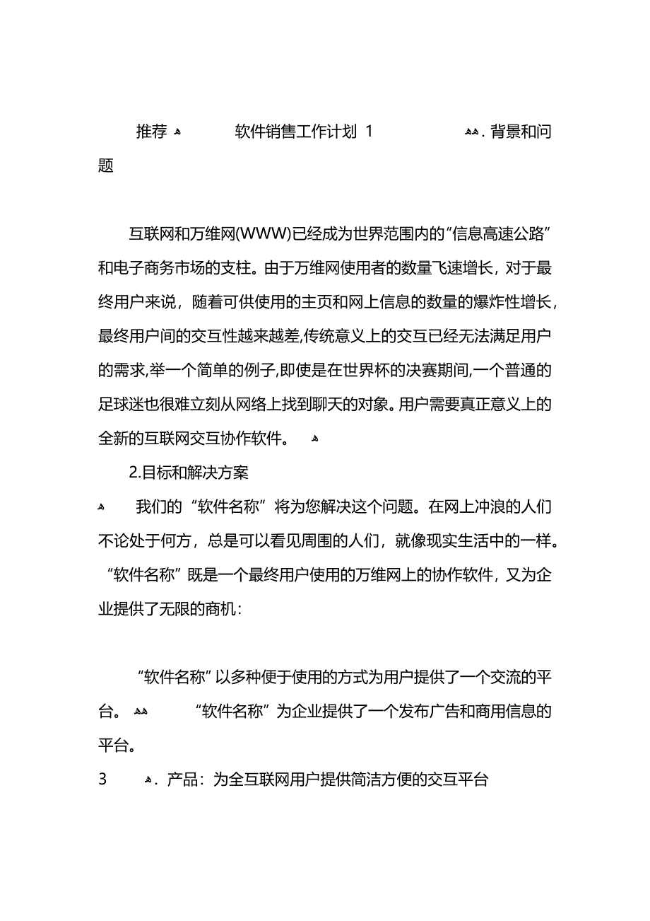 软件销售工作计划2_第3页