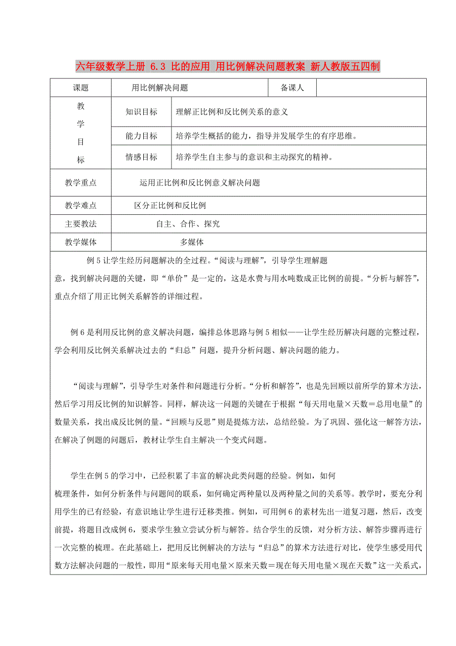 六年级数学上册 6.3 比的应用 用比例解决问题教案 新人教版五四制_第1页