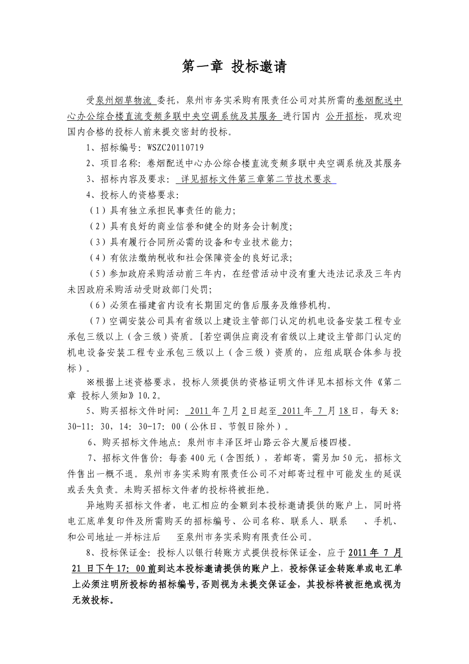 办公综合楼中央空调直流变频多联中央空调系统及服务采购招标文件最终定稿_第3页