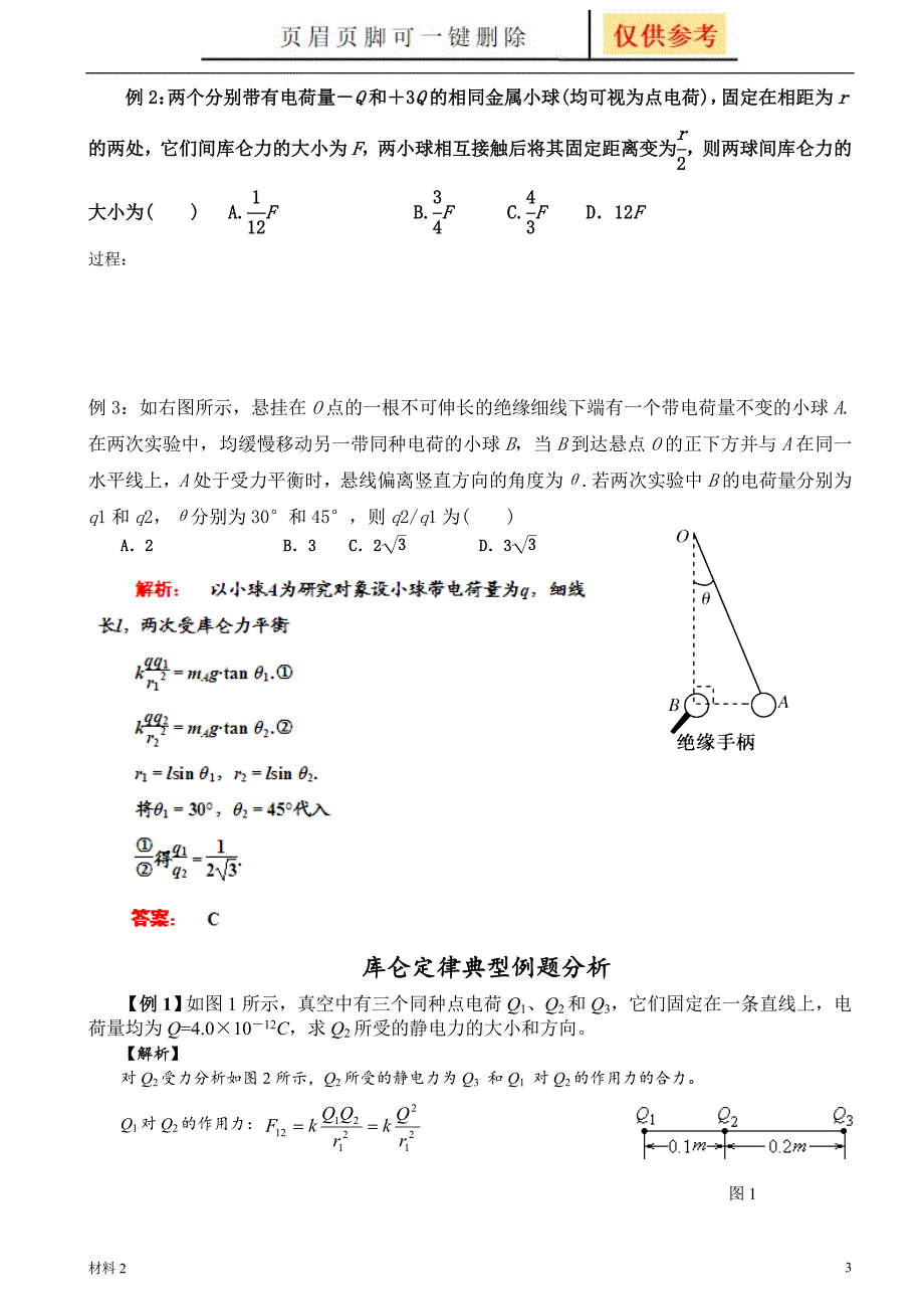 1-2(打印)库仑定律知识点[基础教学]_第3页