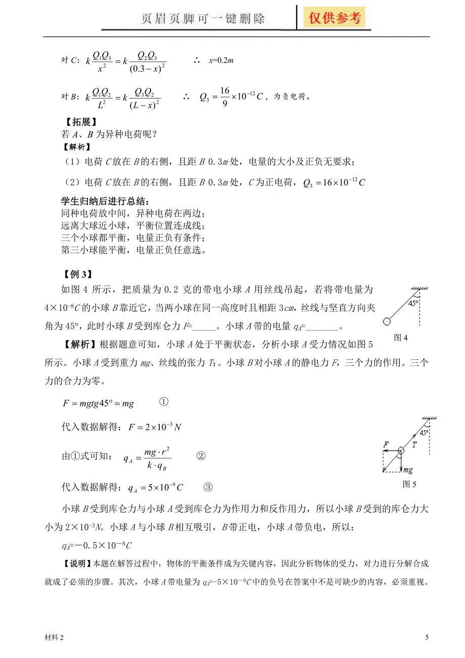 1-2(打印)库仑定律知识点[基础教学]_第5页