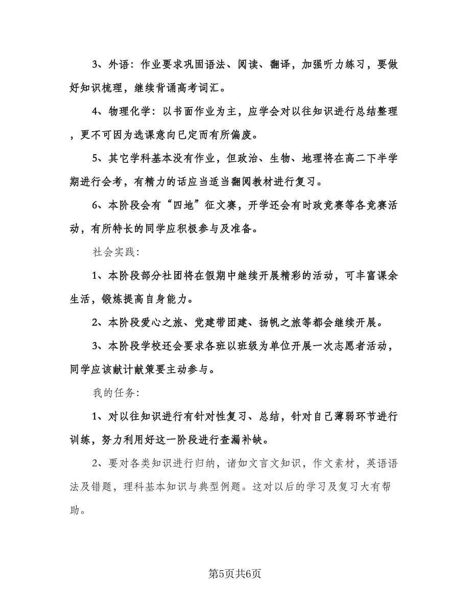 高中寒假学习计划样本（3篇）.doc_第5页