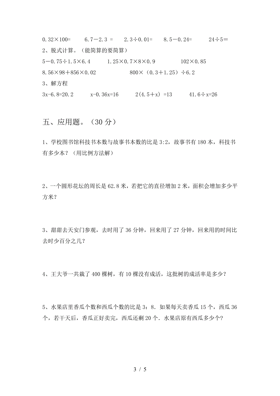 新人教版六年级数学下册二单元考试题(完整).doc_第3页