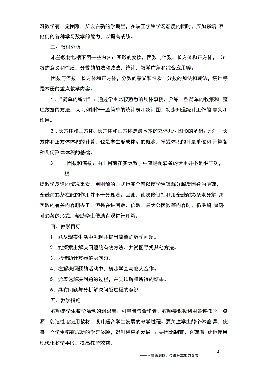 五年级数学的教学计划_第4页