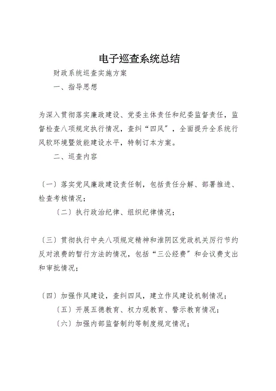 2023电子巡查系统总结.doc_第1页