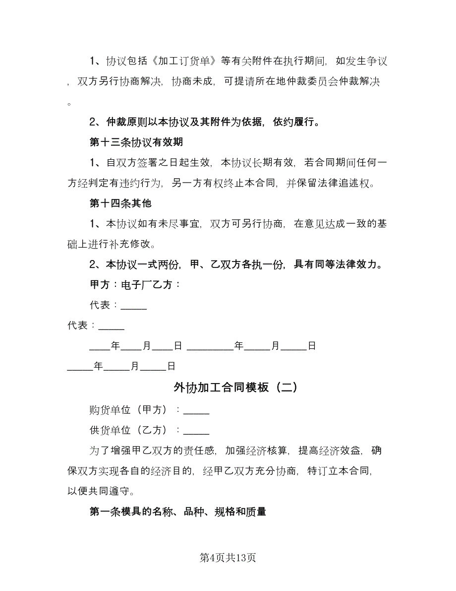 外协加工合同模板（三篇）.doc_第4页