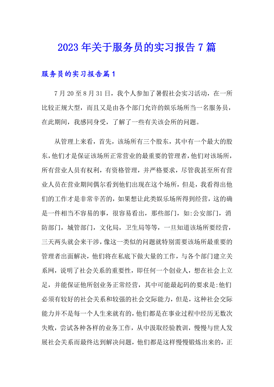 2023年关于服务员的实习报告7篇_第1页