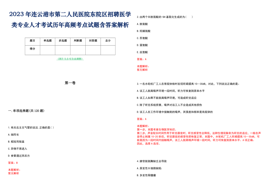 2023年连云港市第二人民医院东院区招聘医学类专业人才考试历年高频考点试题含答案解析_第1页