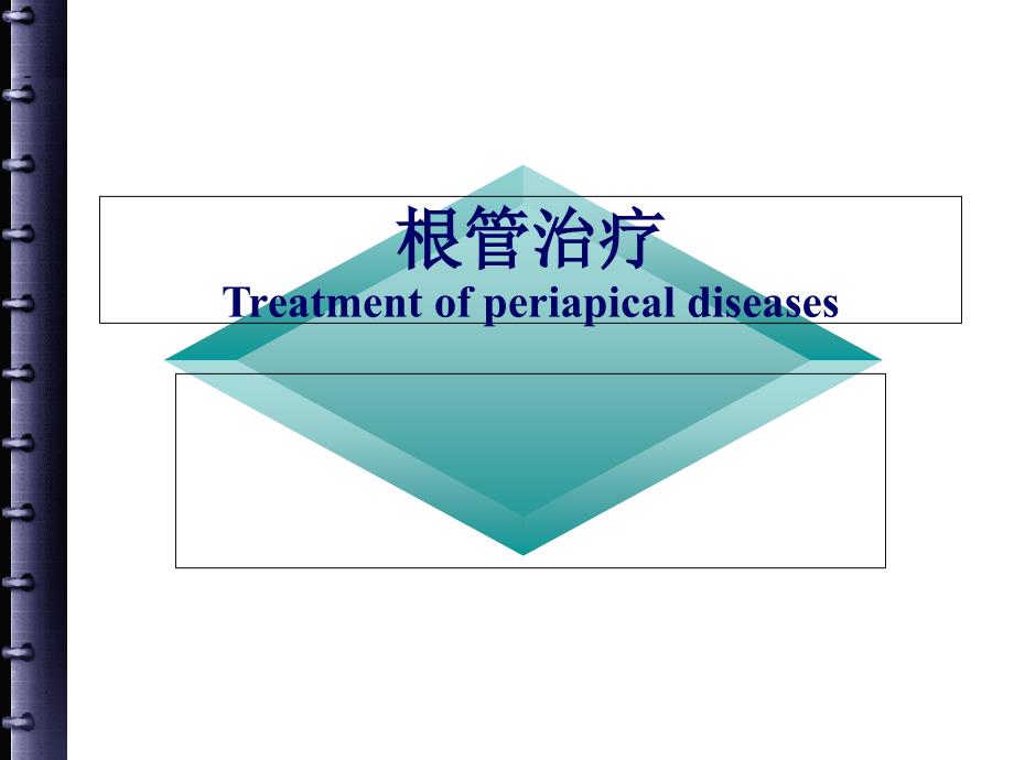 根管治疗的步骤、方法、器械_第1页