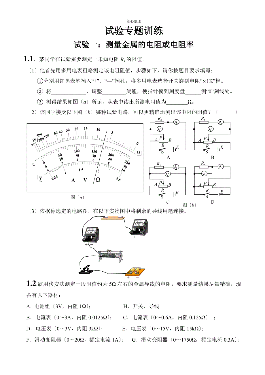 高中电路实验专题_第1页