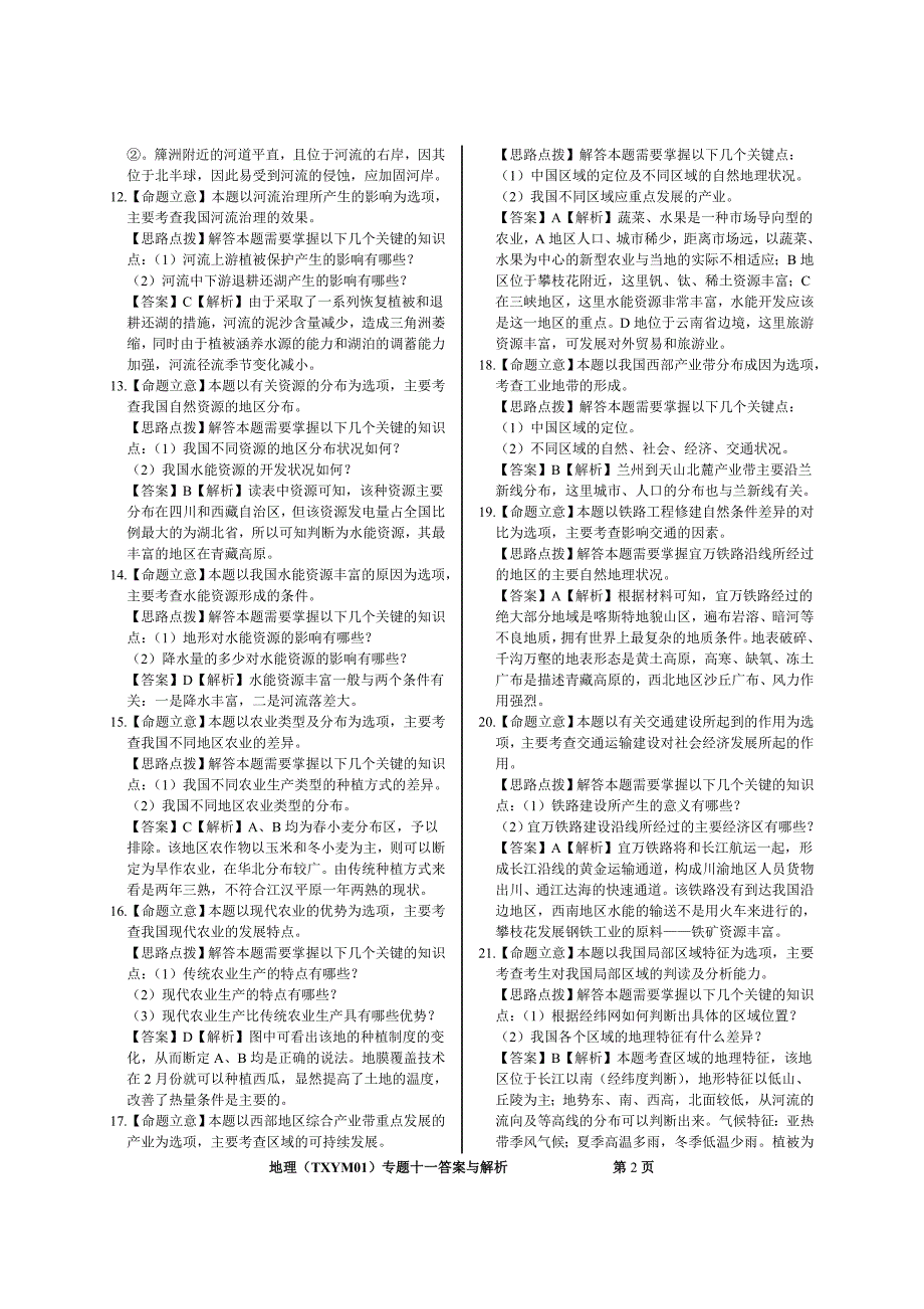 2012届同心圆梦专题卷(地理)专题11答案与解析.doc_第2页