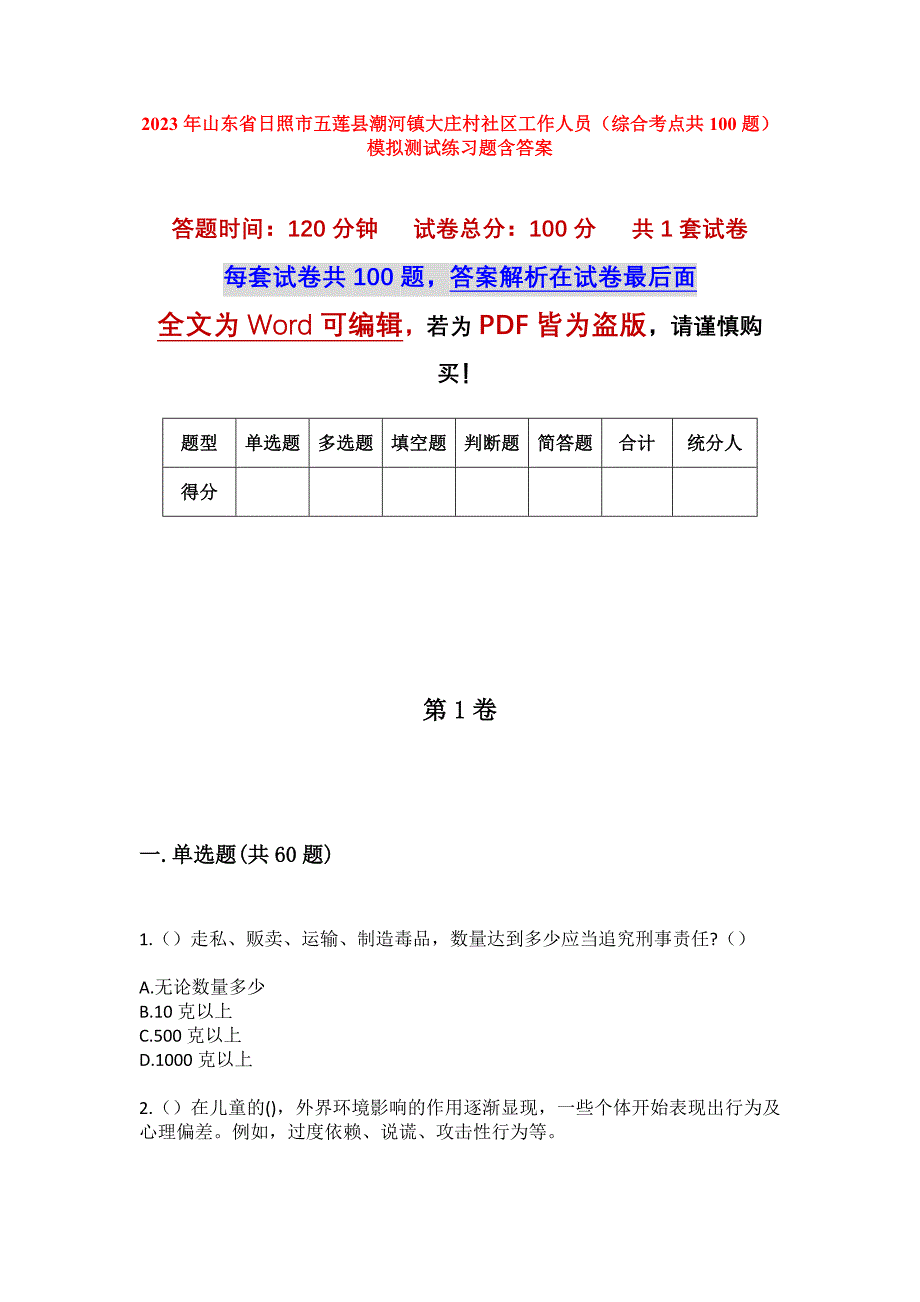 2023年山东省日照市五莲县潮河镇大庄村社区工作人员（综合考点共100题）模拟测试练习题含答案_第1页