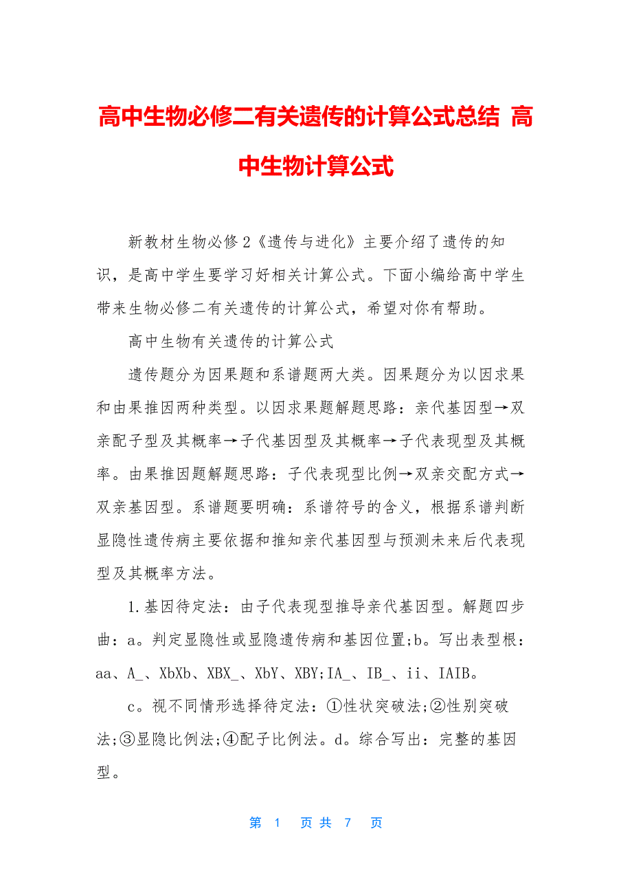 高中生物必修二有关遗传的计算公式总结-高中生物计算公式.docx_第1页