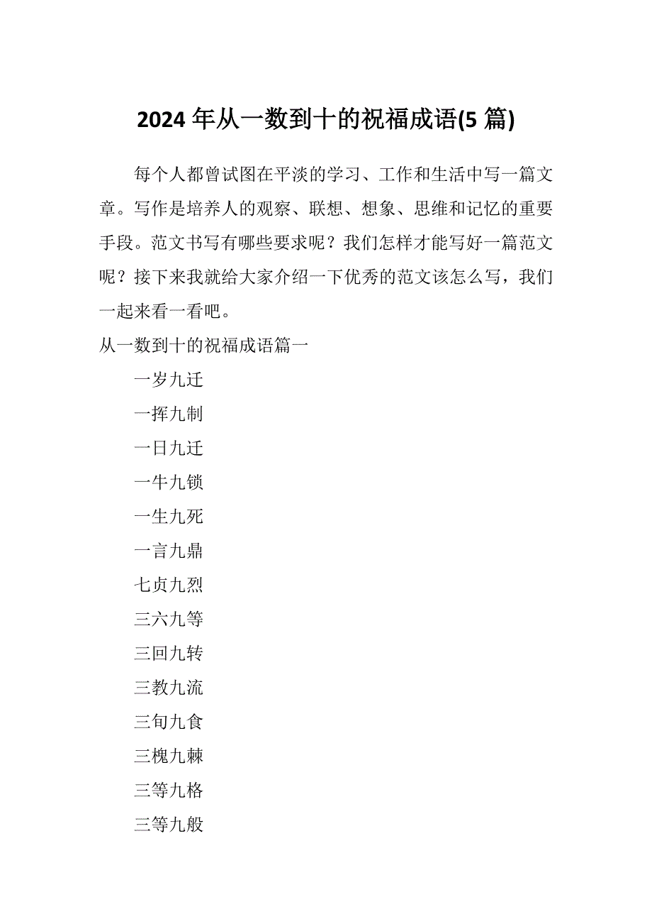 2024年从一数到十的祝福成语(5篇)_第1页