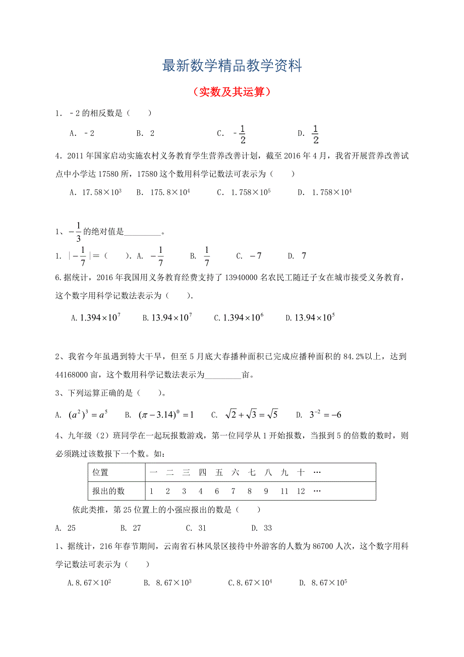 最新中考数学一轮复习 习题分类汇编一实数及其运算 鲁教版_第1页