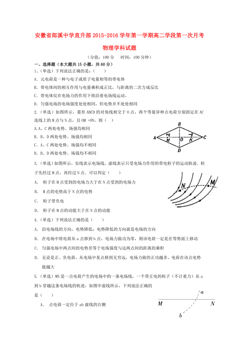 安徽省郎溪县郎溪中学2015-2016学年高二物理上学期第一次月考试题（直升部）_第1页