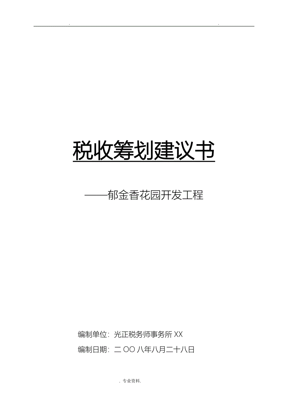 公司税收筹划建议书_第1页