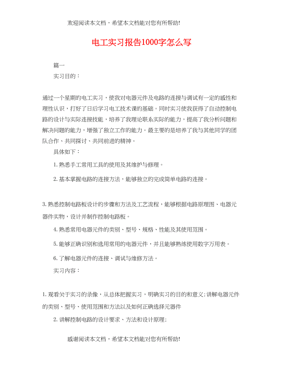 2022年电工实习报告1000字怎么写_第1页