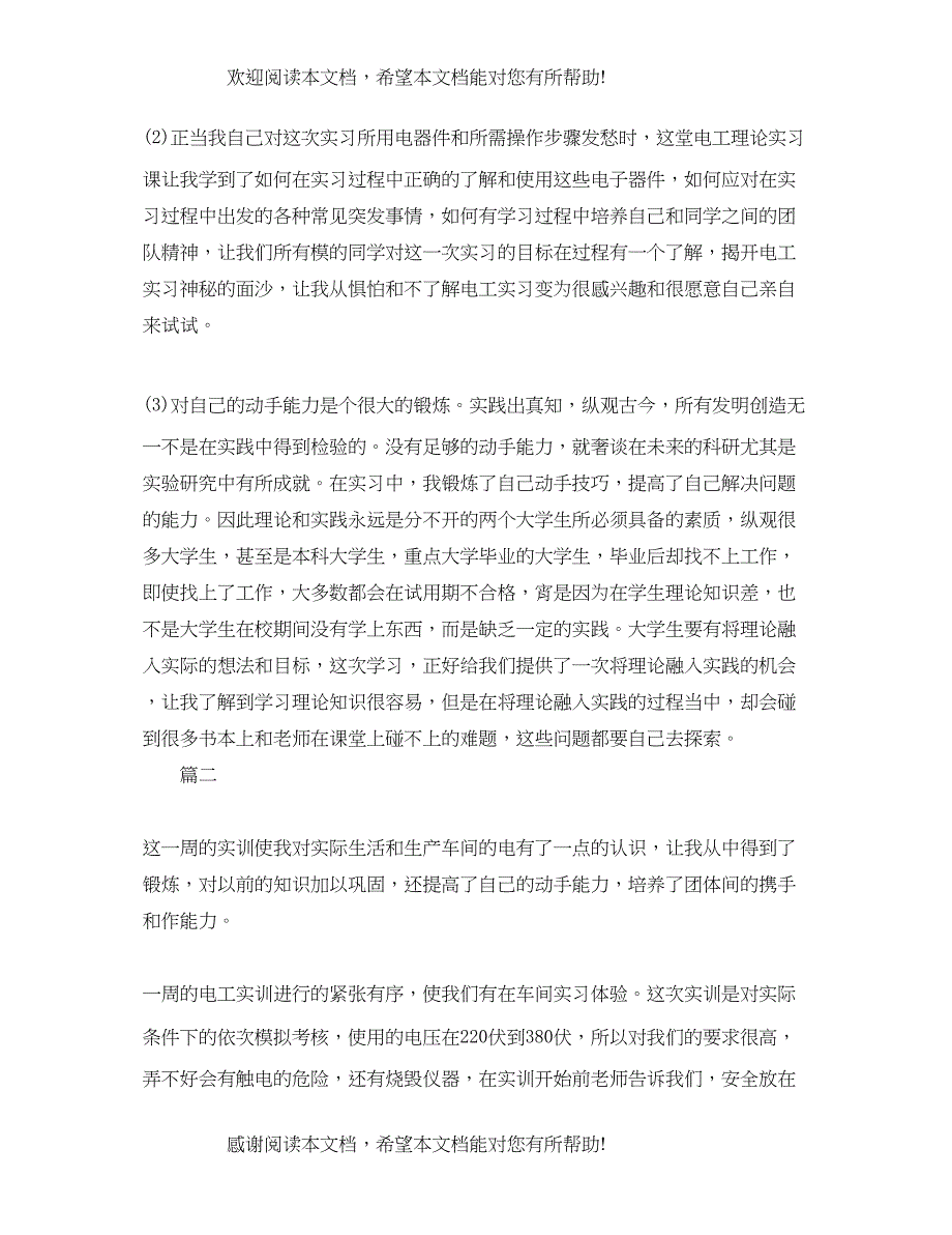 2022年电工实习报告1000字怎么写_第4页