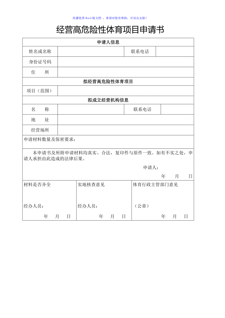 经营高危险性体育项目申请书Word版_第1页