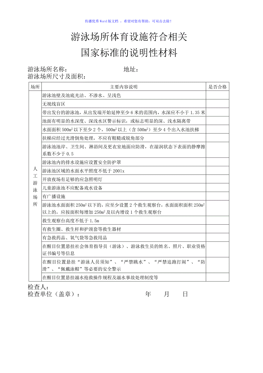 经营高危险性体育项目申请书Word版_第2页