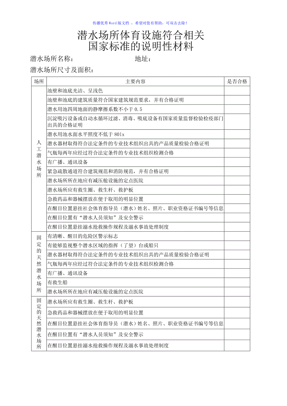 经营高危险性体育项目申请书Word版_第4页