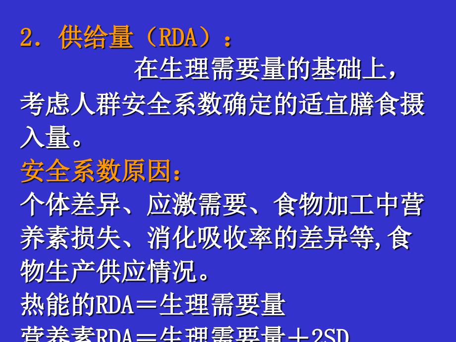 第五部分营养素供给量标准膳食指南教学课件名师编辑PPT课件_第3页