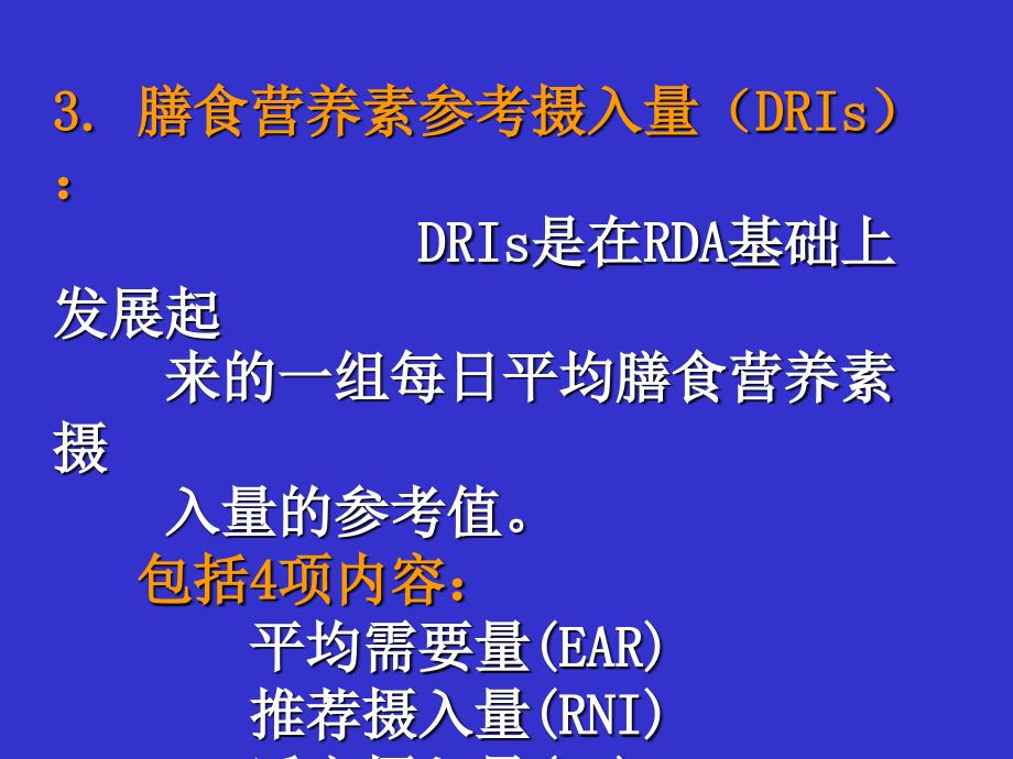 第五部分营养素供给量标准膳食指南教学课件名师编辑PPT课件_第4页