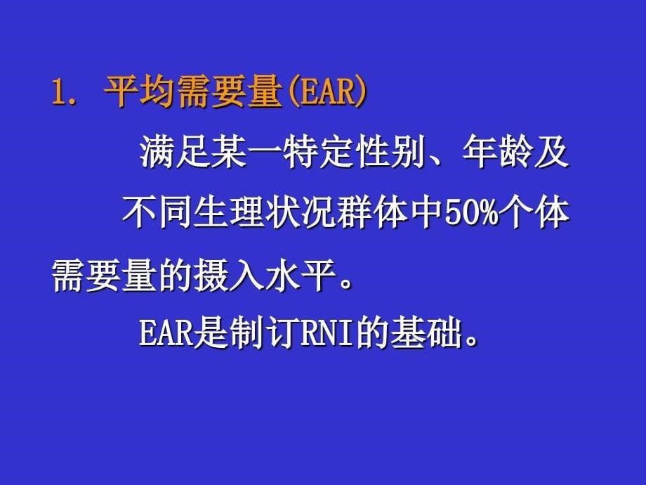 第五部分营养素供给量标准膳食指南教学课件名师编辑PPT课件_第5页