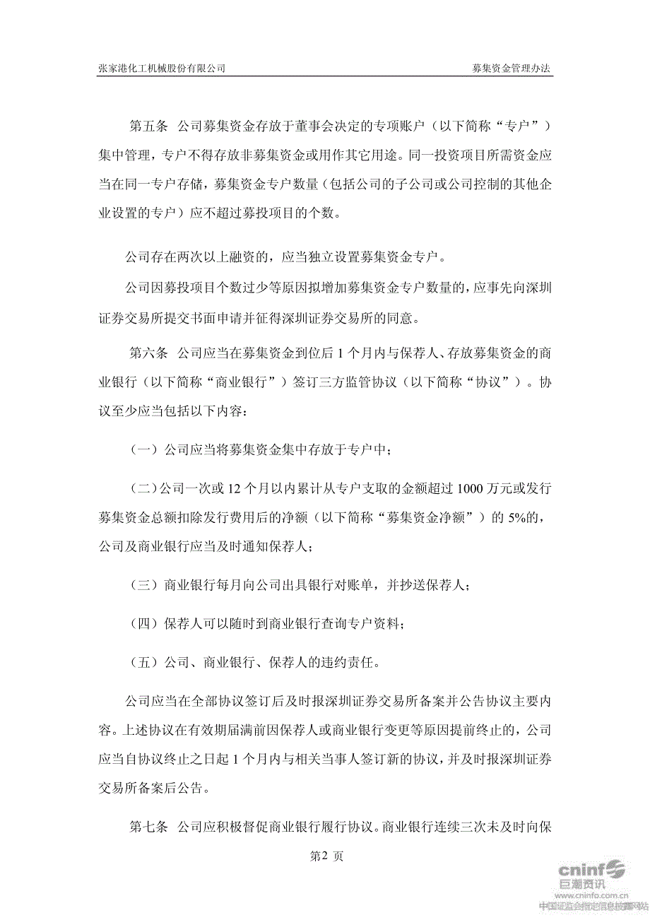 张化机募集资金管理办法(2011年3月) 2011-04-21_第2页