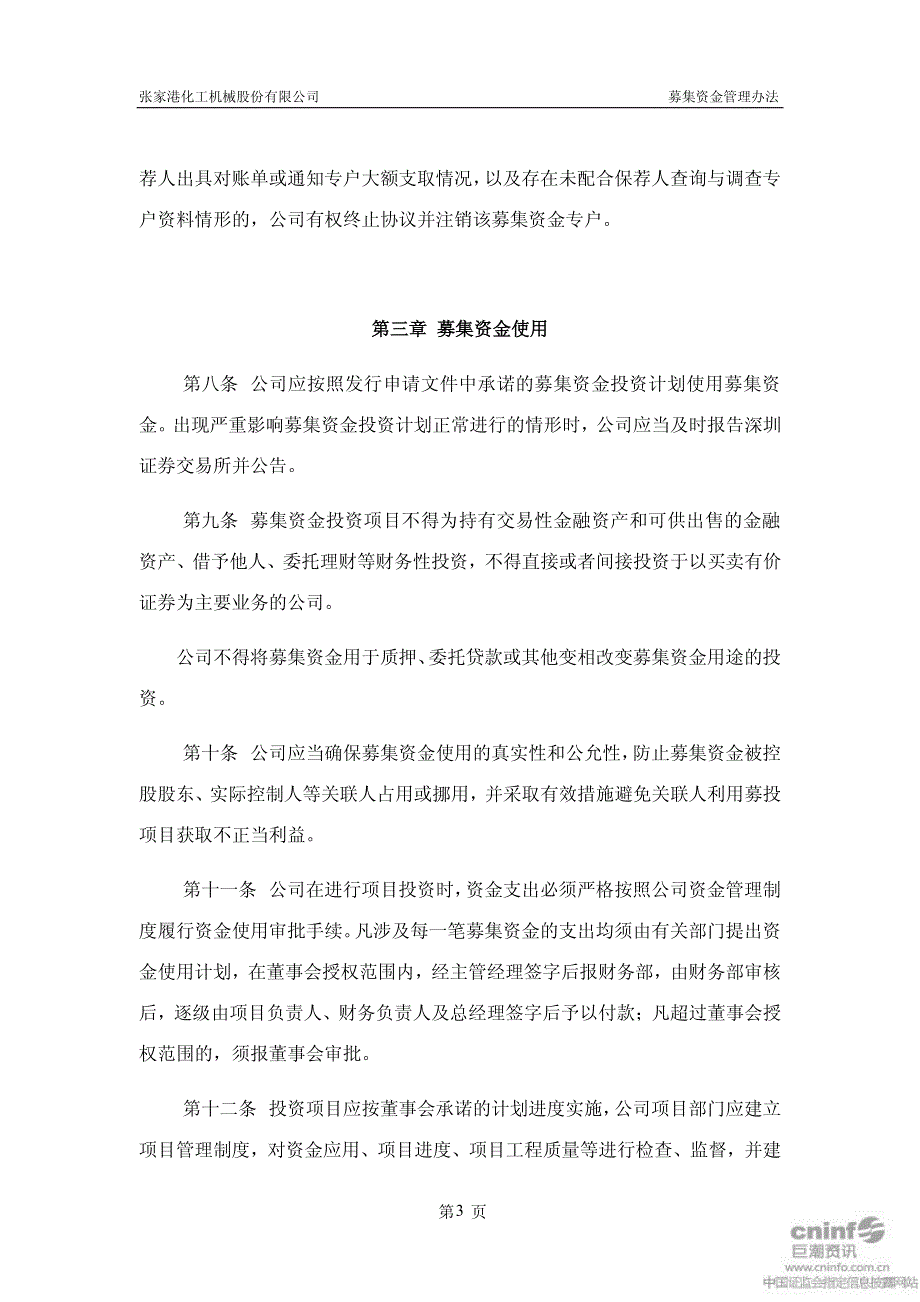 张化机募集资金管理办法(2011年3月) 2011-04-21_第3页