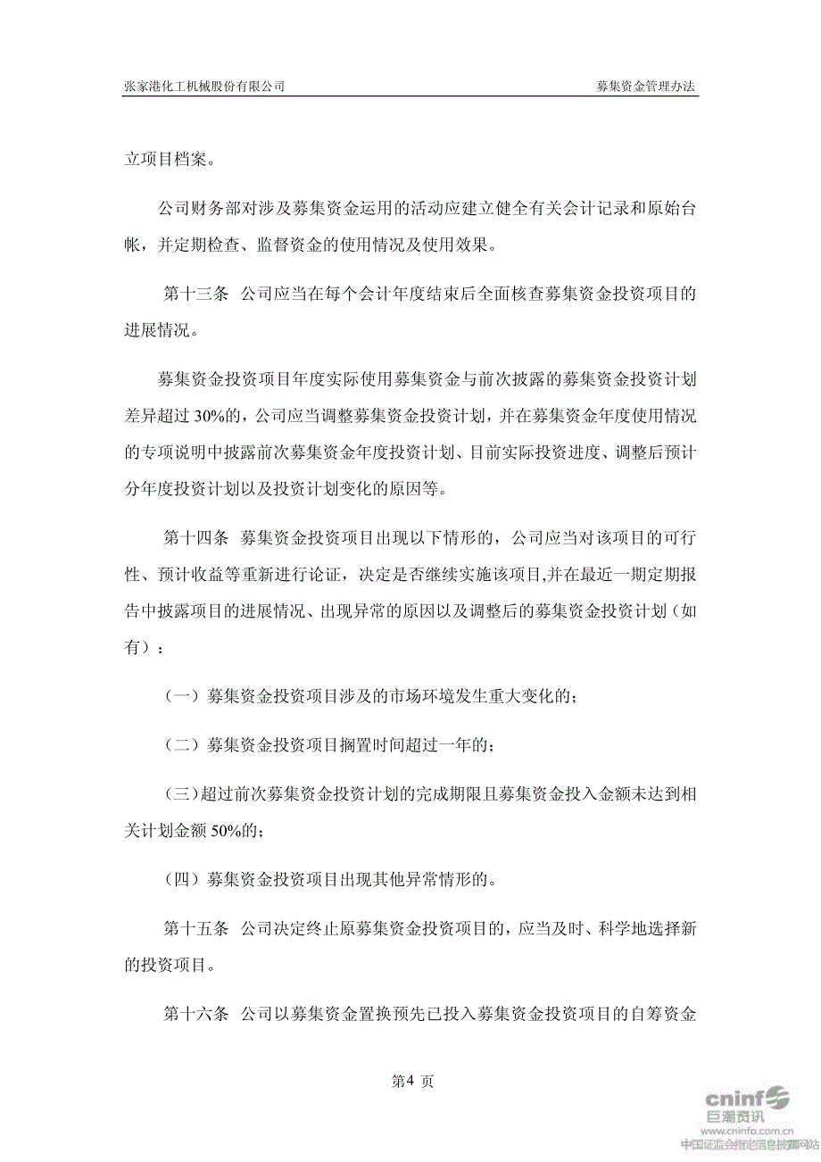 张化机募集资金管理办法(2011年3月) 2011-04-21_第4页