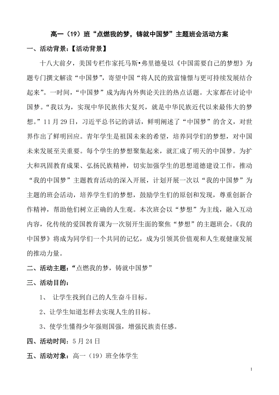 高一(19)班“点燃我的梦铸就中国梦”主题班会活动方案_第1页